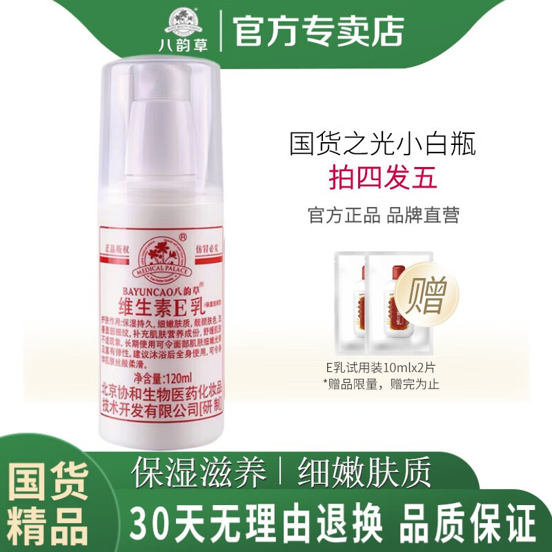 八韵草（BAYUNCAO）维生素e乳120ml 滋养型改善粗糙肌肤干燥淡化细纹滋润嫩肤护手霜 【一瓶120ml】 八韵草维生素e乳
