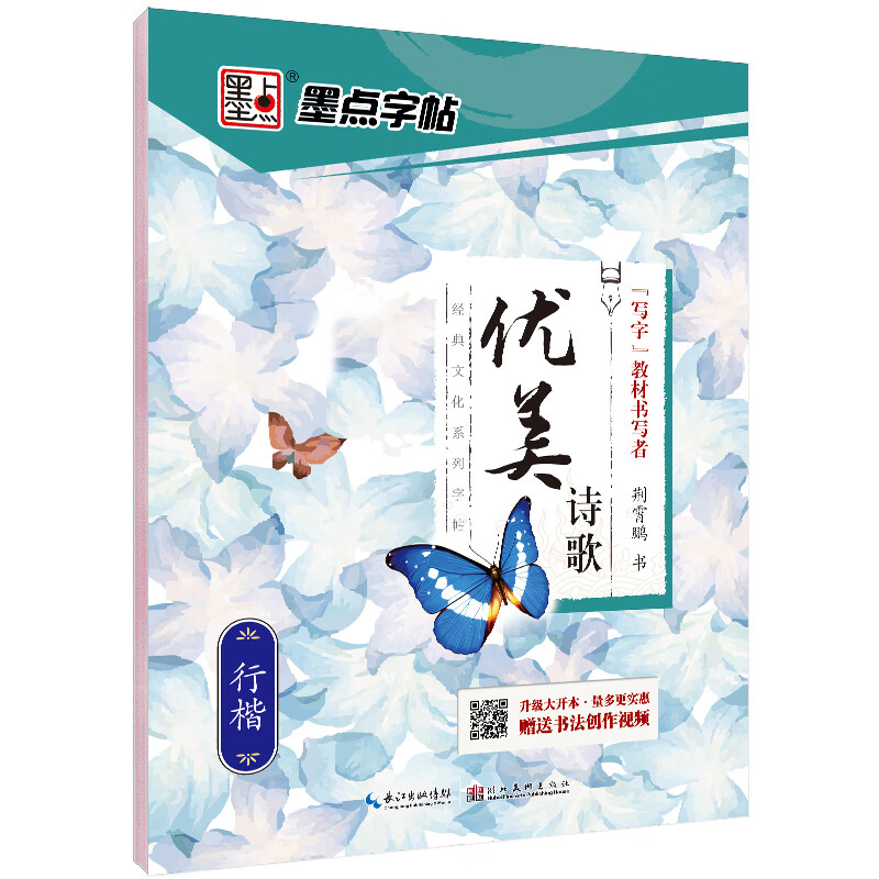 名家散文练字帖 正版墨点字帖经典文化系列 优美句子 荆霄鹏楷书 [单本]优美诗歌