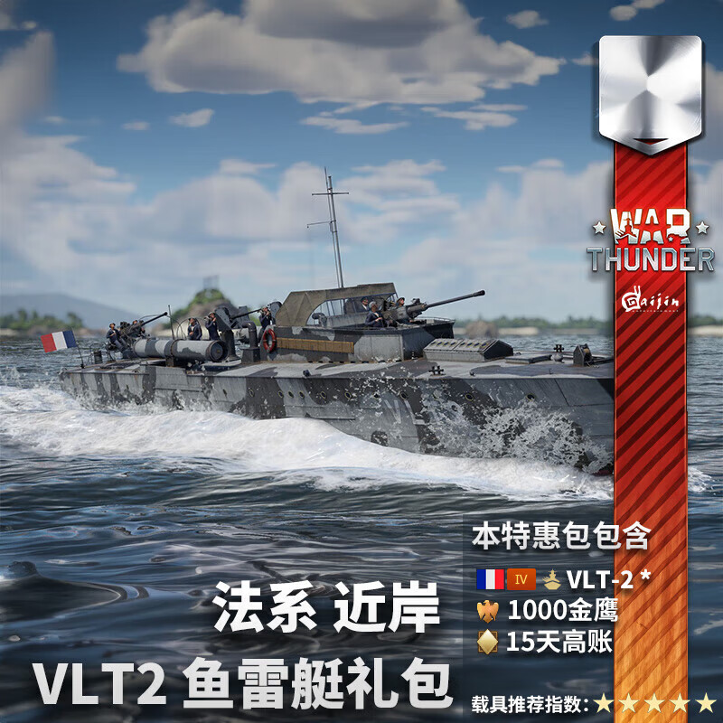 shxi网游周边war thunder 战争雷霆 法系 近岸 vlt2 鱼雷艇 金鹰 礼包