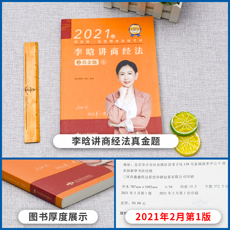 新版 瑞达法考2021司法考试李晗讲商经