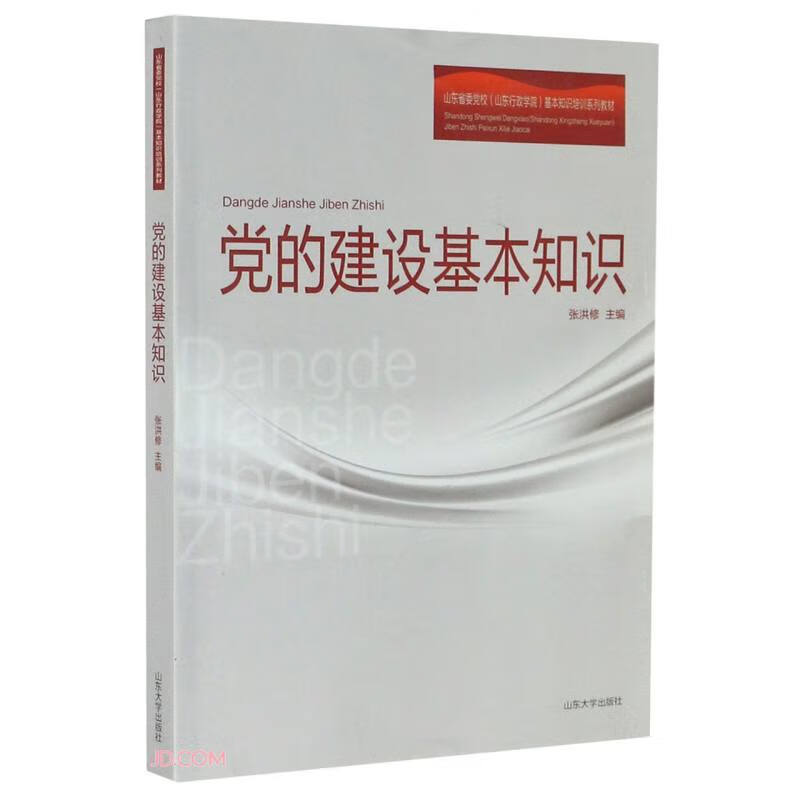 党的建设基本知识9787560766942