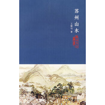 苏州山水【正版图书】