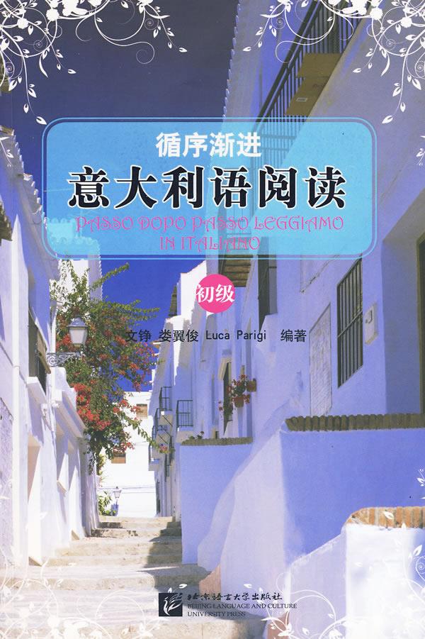 循序渐进 意大利语阅读 初级 文铮 等编著 北京语言大学出版社【正版图书】