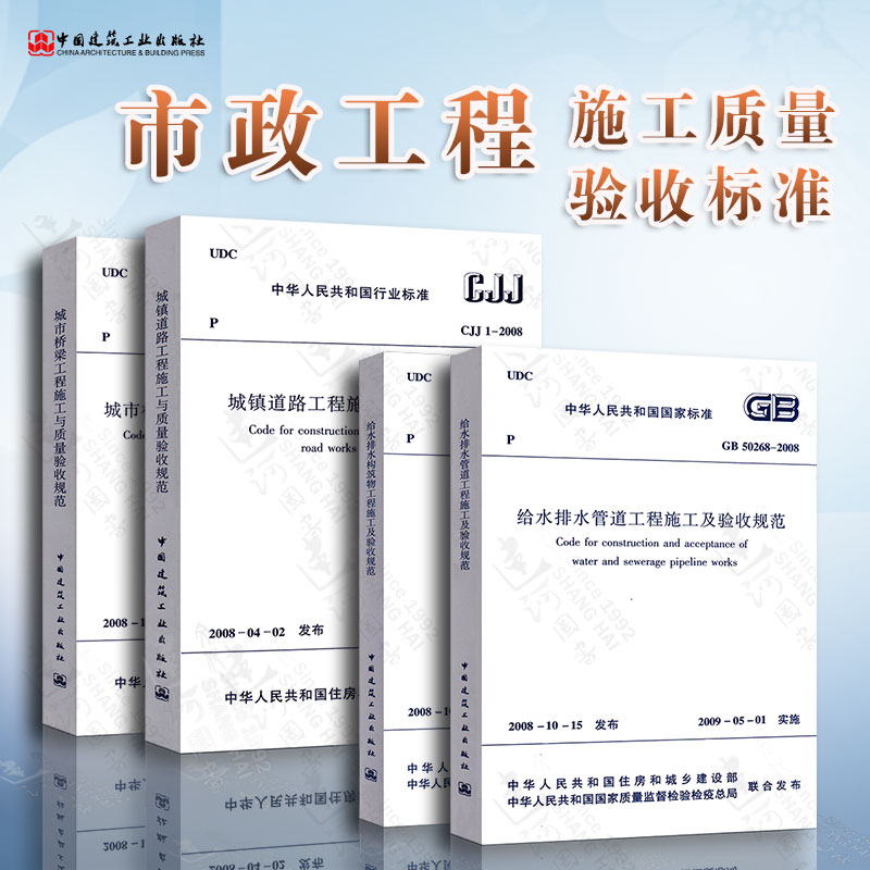 市政工程施工质量验收规范 共4册 GB50268、CJJ1、CJJ2、GB50141