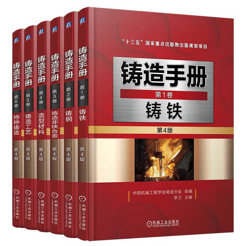 铸造手册 第4版 1-6卷（京东套装共6册）