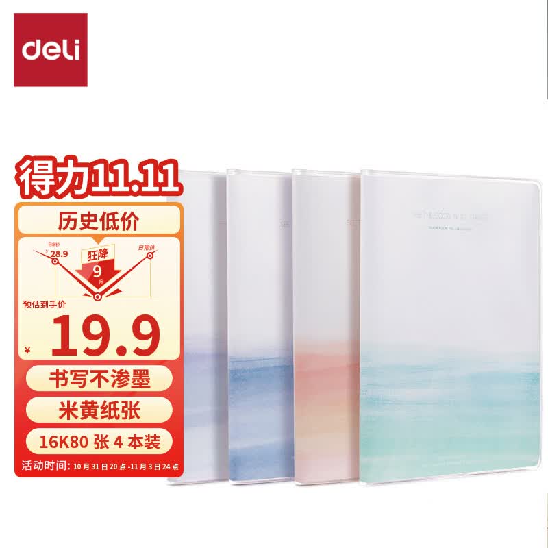 得力(deli)4本16K80张墨色轻染系列学生胶套本套装 软抄本记事本日记本笔记本子文具 开学必备T1680使用感如何?