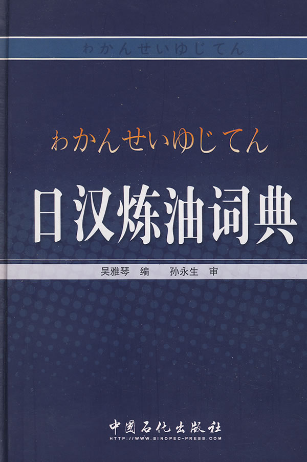 日汉炼油词典 吴雅琴编 9787802292147 中国石化出版社