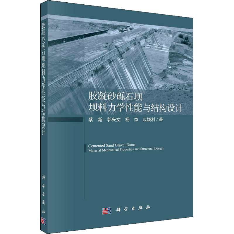 胶凝砂砾石坝坝料力学性能与结构设计