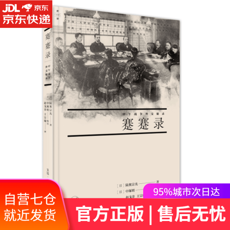 【新华书店】蹇蹇录：甲午战争外交秘录