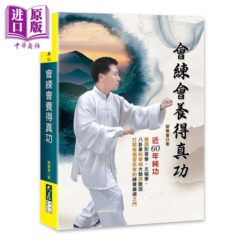 会练会养得真功 港台原版 邵义会 大展出版社