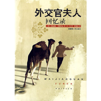 外交官夫人回忆录【正版图书】