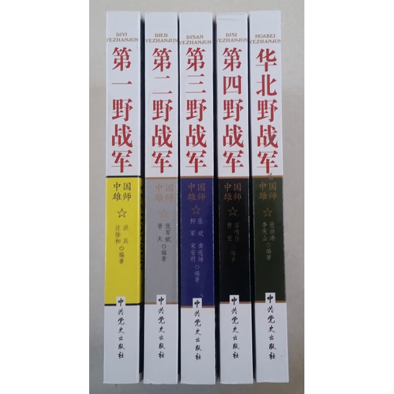 中国雄师:一野,二野,三野,四野,华北野战军 标准