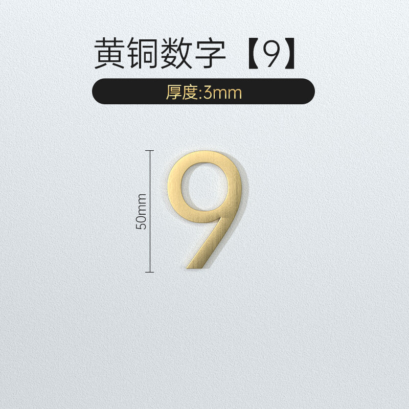 家用门牌号定制现代时尚别墅酒店个性房号牌金属纯铜 黄铜数字9 5x3