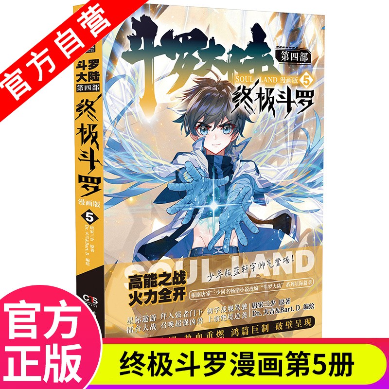 【官方自营】现货 斗罗大陆4终极斗罗漫画版1-21册 单本 唐家三少 经典玄幻奇幻漫画 斗罗大陆4终极斗罗漫画版5