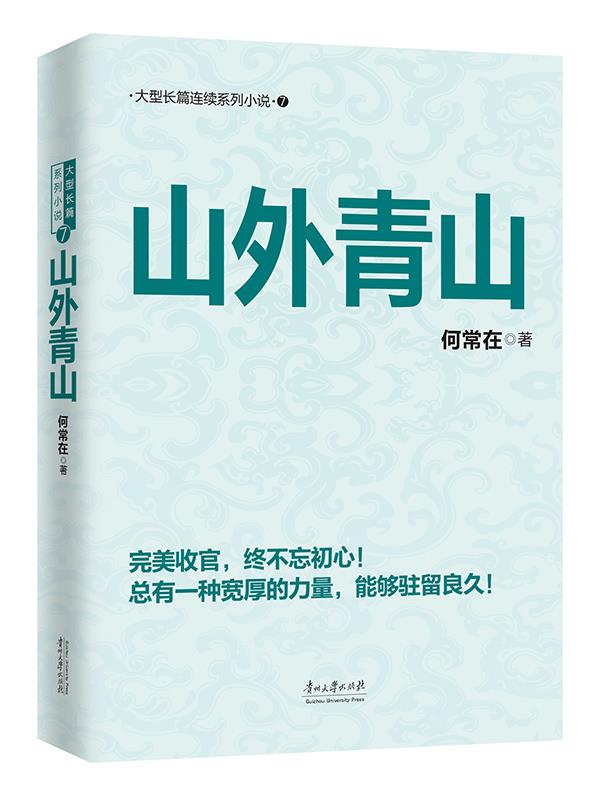 【正版现货】山外青山何常在贵州大学出版社 北方图书城