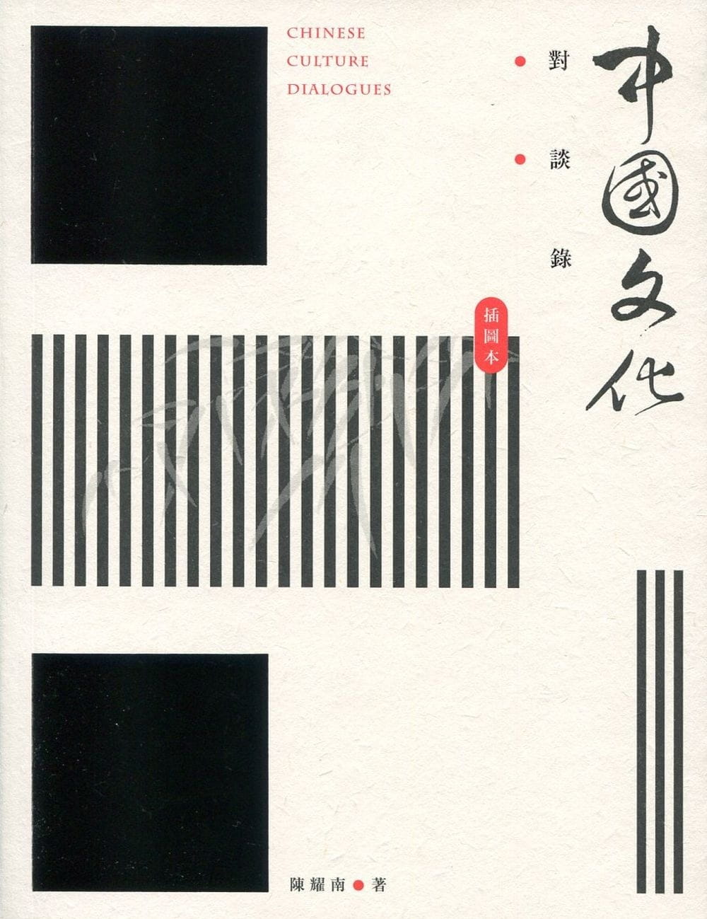 现货 陈耀南 化对谈录（插图本）（第二版）三联 香港原版