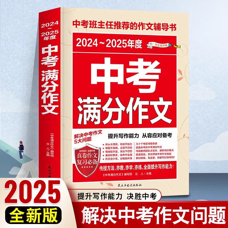 2024-2025新版中考满分作文 2024-2025年度中考满分作文真题作文解析作文素材大全全国中考满分作文初中作文语文满分作文备考2025 24-25年度 中考满分作文(备战2025)