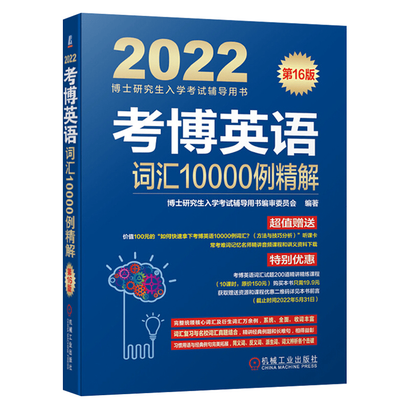 2022年博士研究生入学考试用书 考博英语2021 考博英语词汇10000例精解 第16版