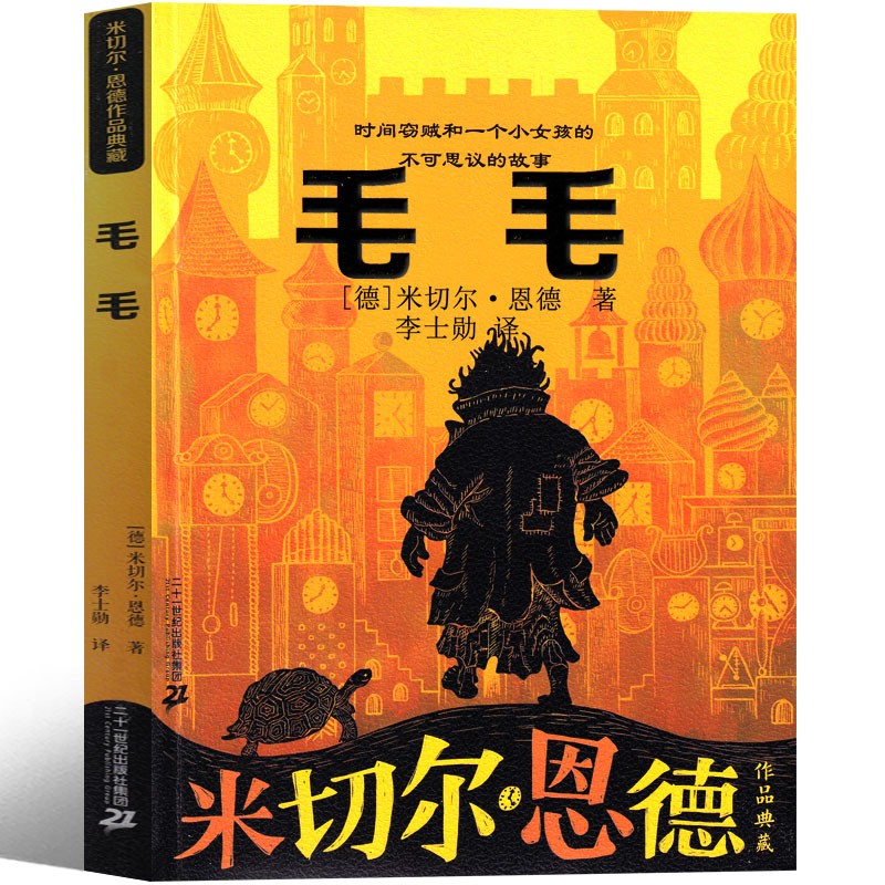 毛毛 书正版书五年级六年级小学生版 米切尔恩德的书六年级课外书