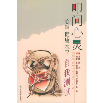 叩问心灵心理健康水平自我测试【正版】