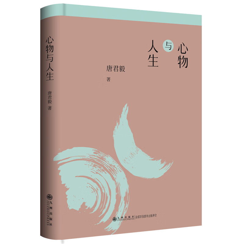 心物与人生/唐君毅作品