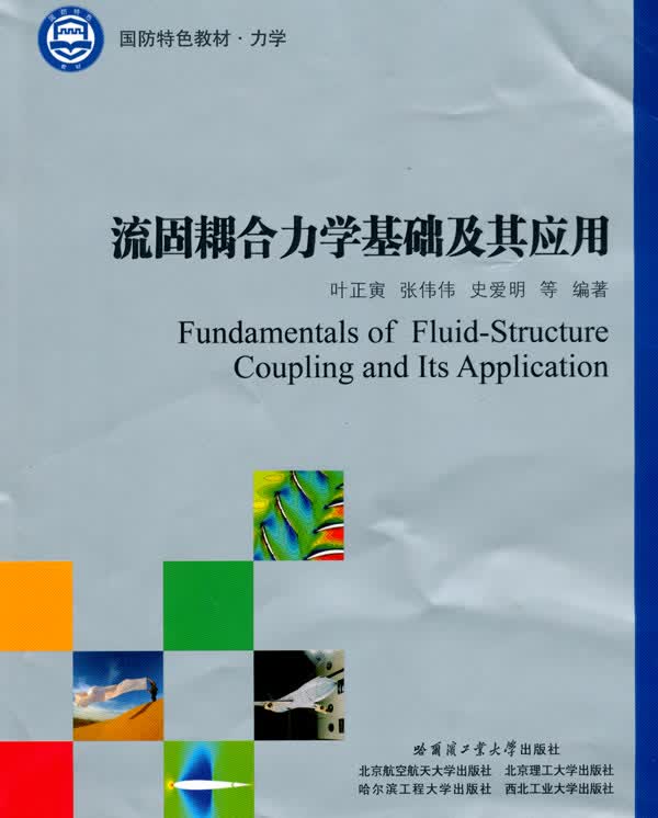 流固耦合力学基础及其应用【正版图书】