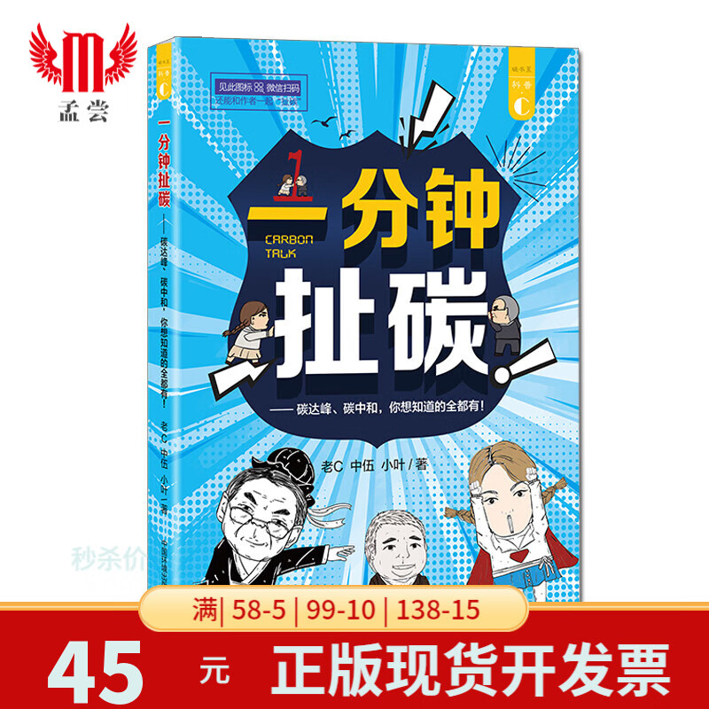 一分钟扯碳 碳达峰 碳中和 你想知道的全都有 碳排放环保书籍 中国