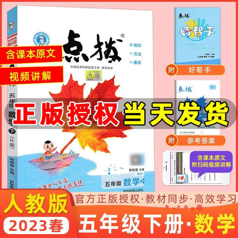 科目自选】23-2024版特高级教师点拨五年级上册下册语文数学英语人教精通北师版荣德基小学点拨5年级教材解读同步练习 五年级下册 数学 人教版