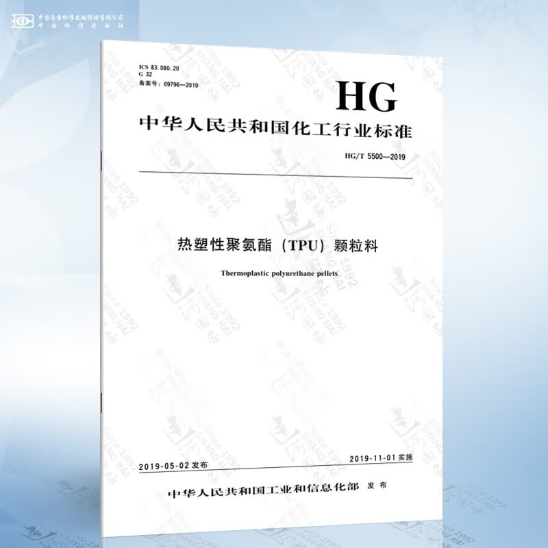 HG/T 5500-2019 热塑性聚氨酯（TPU）颗粒料