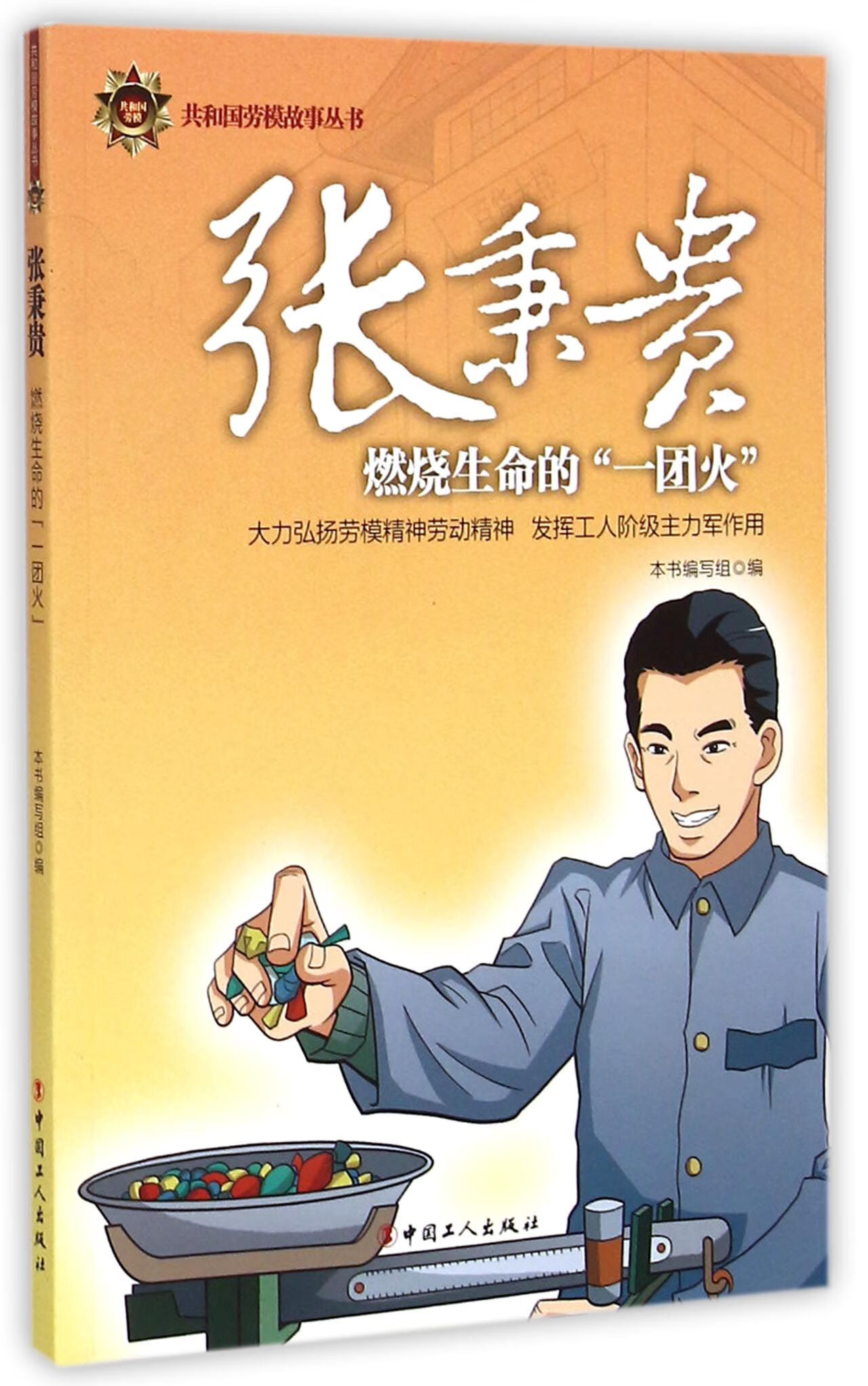 正版图书 张秉贵(燃烧生命的一团火)/共和国劳模故事丛书