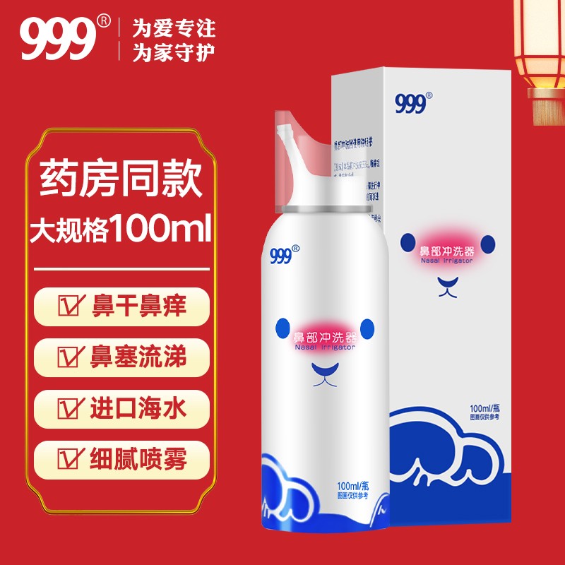999品牌生理性海盐水喷雾100ml,缓解鼻干鼻痒打喷嚏