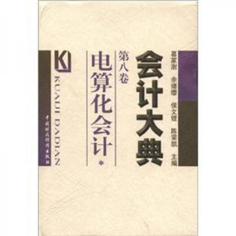 *大典(第8卷)：电算化*