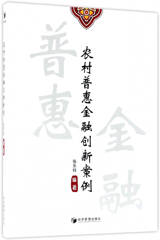 农村普惠金融创新案例