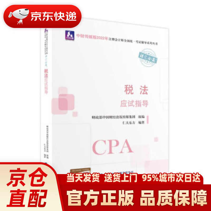 【新华正版图书】注册会计师2022教材 税法应试指导 可搭东奥CPA 2022年注册会计师全国统一考试应试指导 仁大