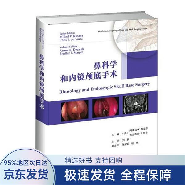 鼻科学和内镜颅底手术