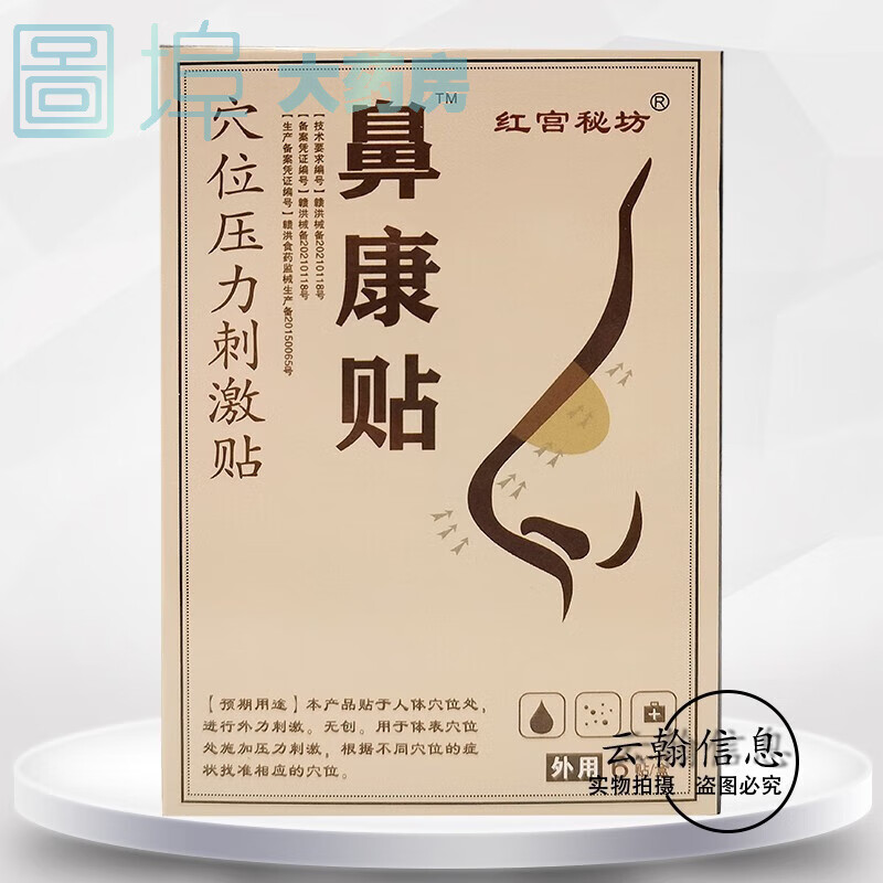 【药房直售】红宫秘坊鼻康贴穴位压力刺激贴6贴 1盒装