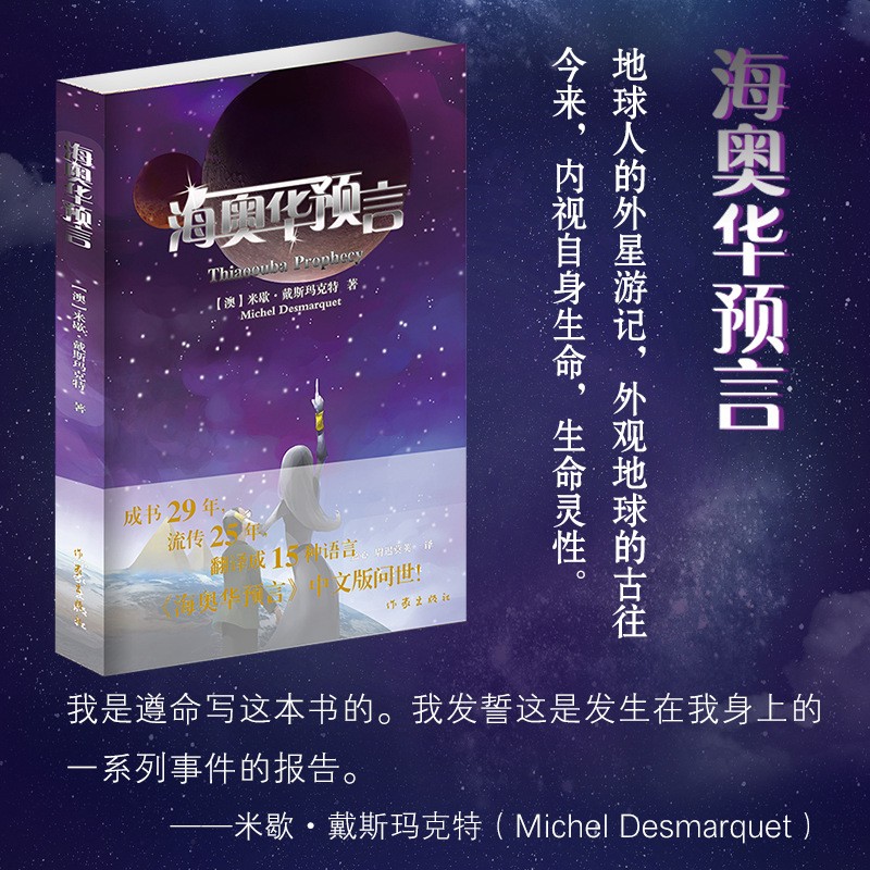 海奥华预言中文版 米歇戴斯玛克特海澳华预言正版 地球人外星游记外观地球内视生命灵性预言性科幻小说