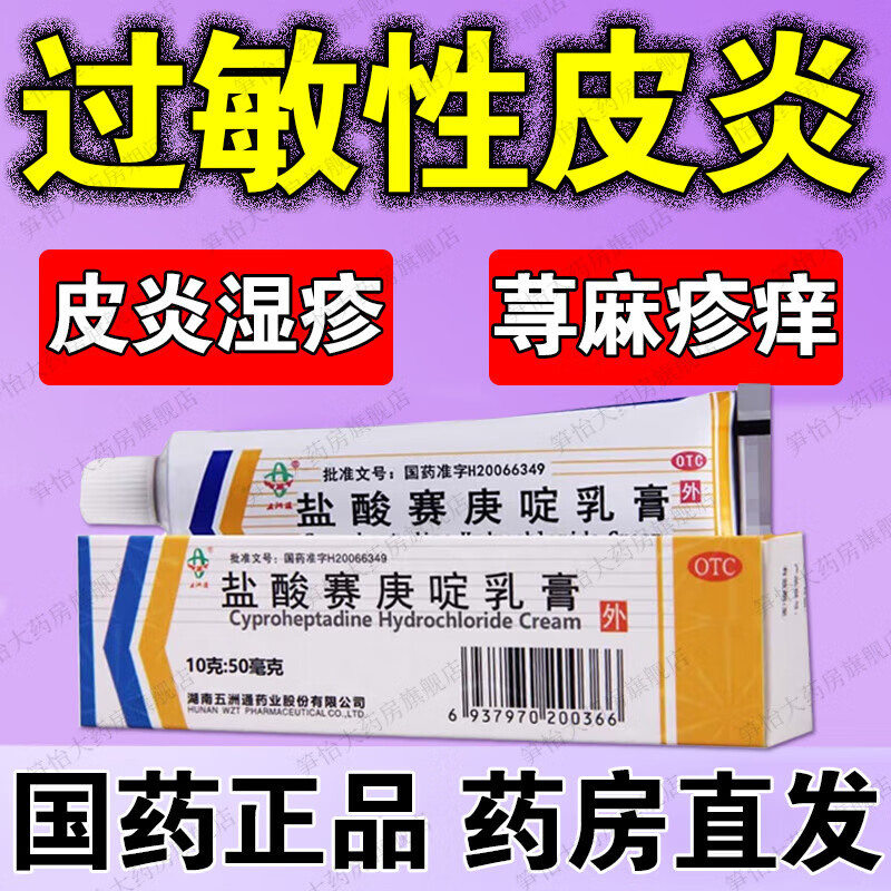 五洲通 盐酸赛庚啶乳膏10g 过敏性皮炎 接触性皮炎 丘疹性荨麻疹 皮肤