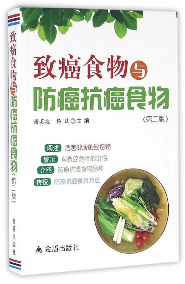 致癌食物与防癌抗癌食物(第二版)