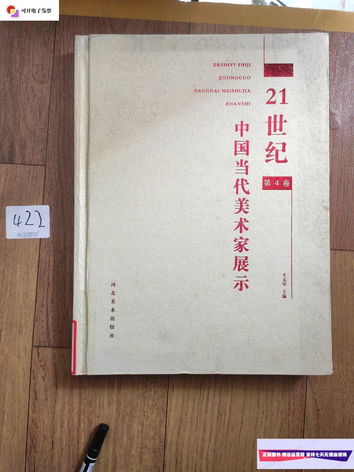 【二手9成新】21世纪中国当代美术家展示 第4卷 /王文华 河北美术出版