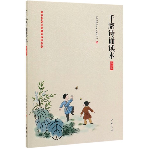 【旗舰店官网】 千家诗诵读本(插图版)/