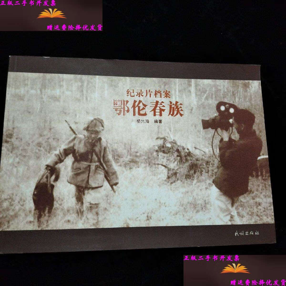 【二手9成新】鄂伦春族-纪录片档案 /杨光海 民族