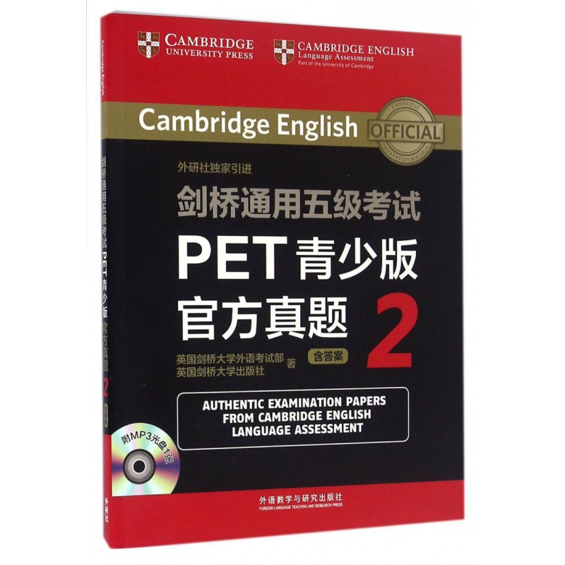 剑桥通用五级考试PET真少版官方真题2 外语教学与研究出版社
