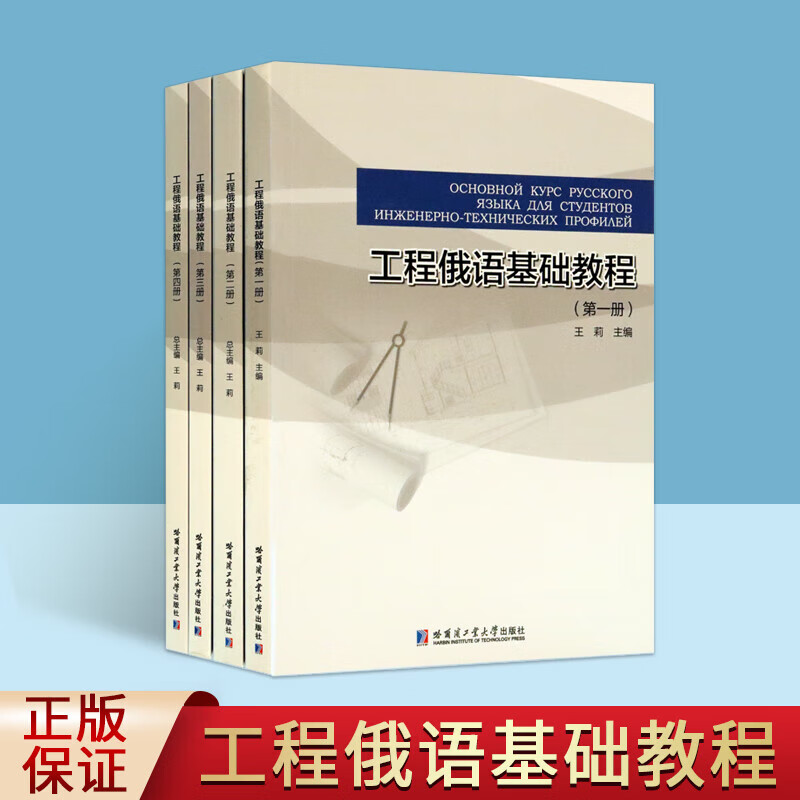 工程俄语基础教程1-4册 全4册 工程俄语语言能力提升 传统俄语教材 哈工大出版