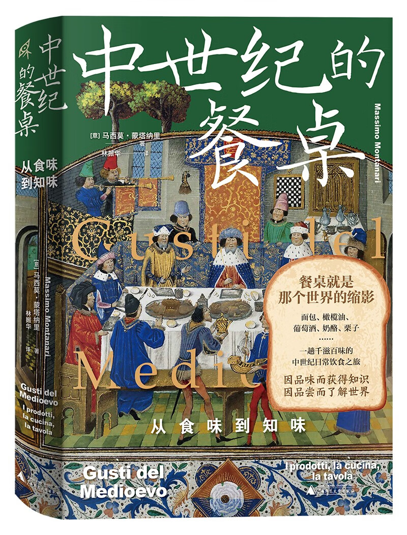 新民说·中世纪的餐桌：从食味到知味（欧洲饮食史专家集大成之作，一趟千滋百味的中世纪日常饮食之旅）使用感如何?