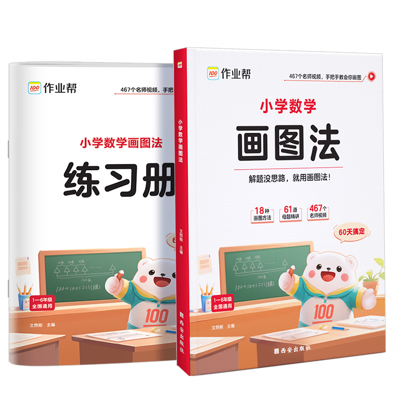 作业帮 小学数学画图法18种画图方法3步学会画图法61道母题精讲一题会百题通覆盖小学1-6年级常