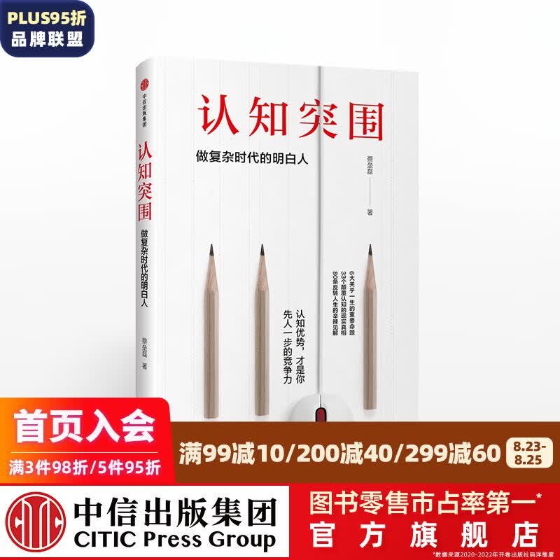 认知突围：做复杂时代的明白人 蔡垒磊 中信出版社图书