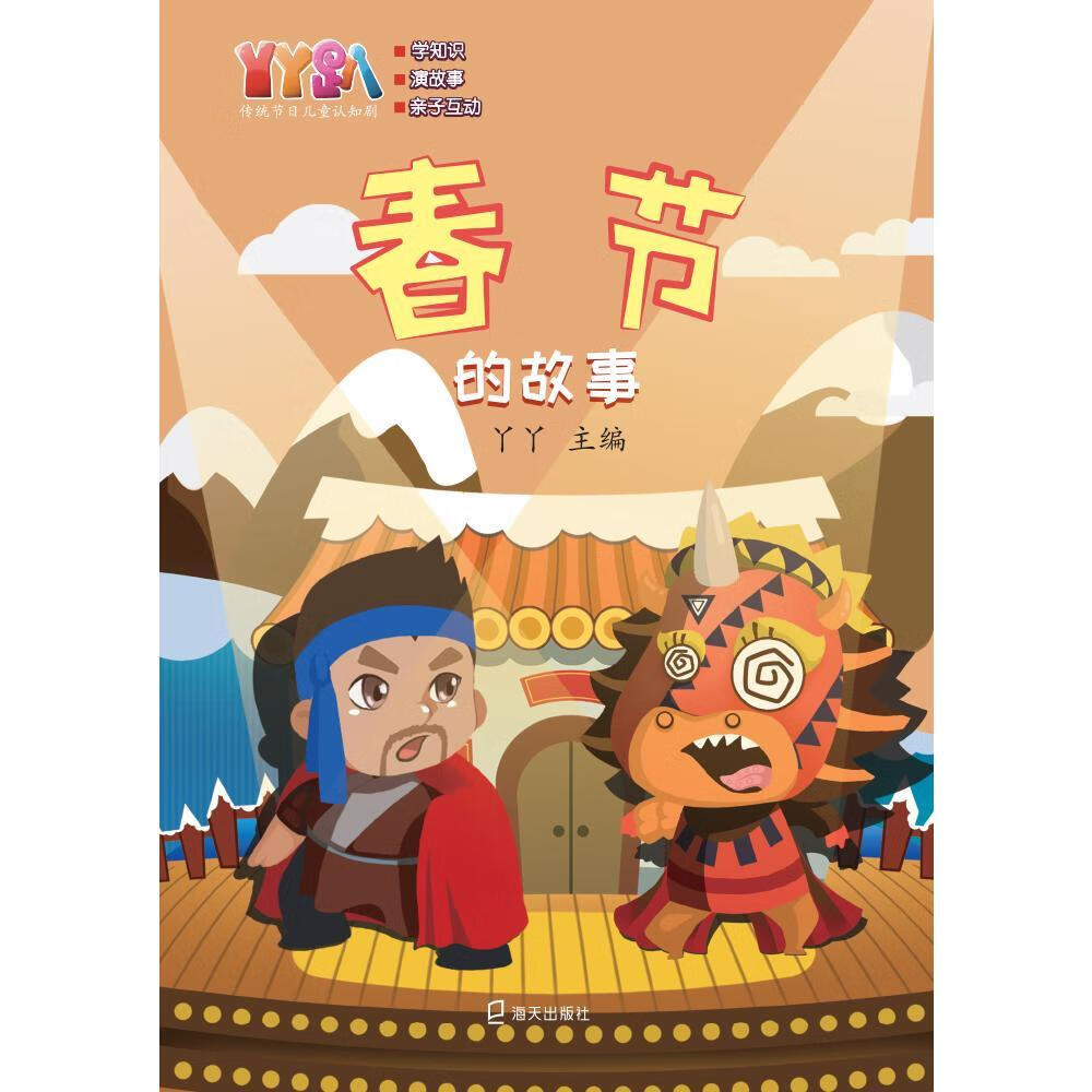 春节的故事丫丫海天出版社rt