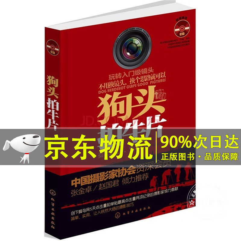 玩转入门级镜头：狗头拍牛片（蜂鸟网人气之作 附光盘） 狗头拍牛片