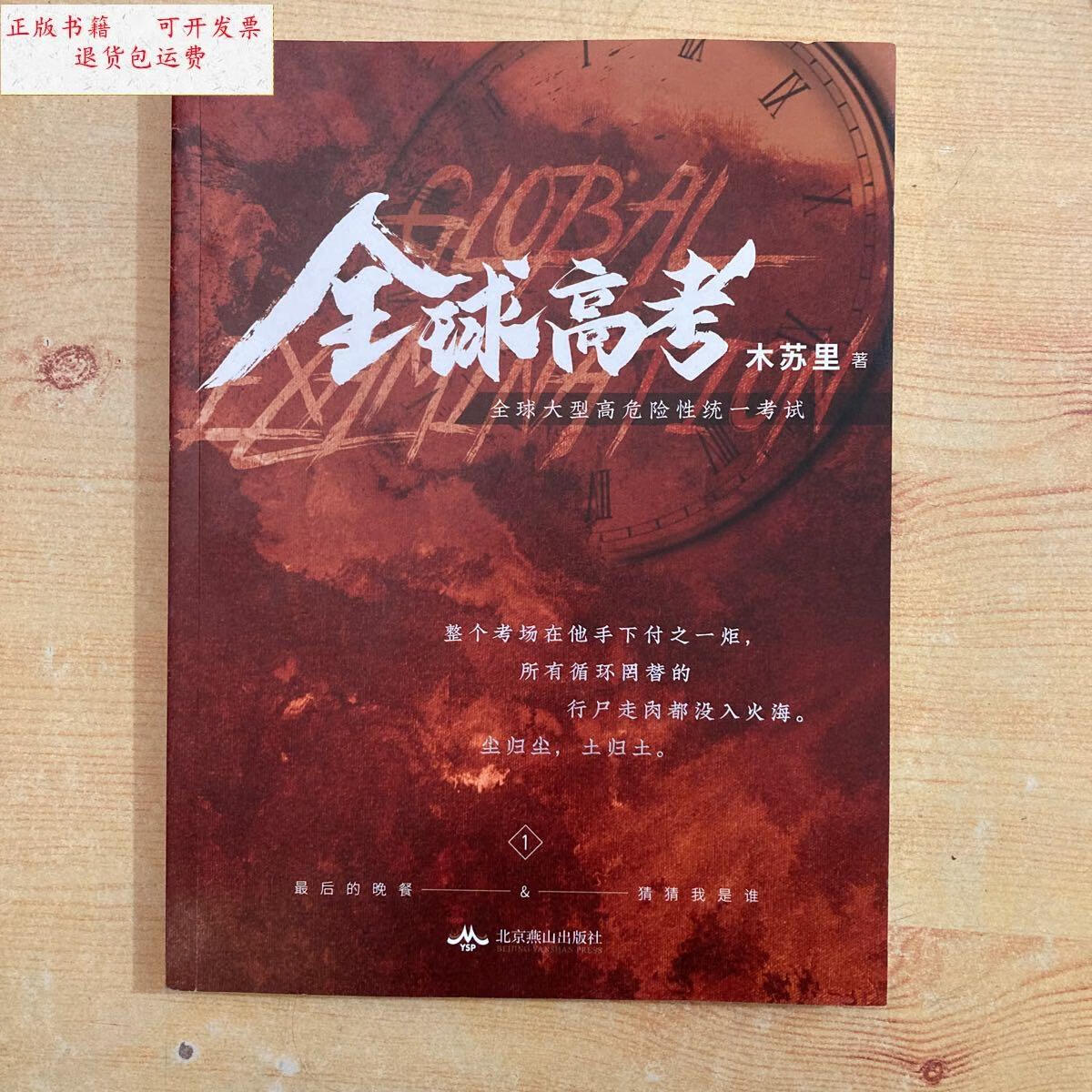 【二手9成新】全球高考1(木苏里) /木苏里 北京燕山出版社